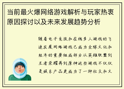当前最火爆网络游戏解析与玩家热衷原因探讨以及未来发展趋势分析